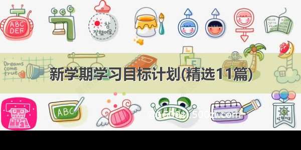 新学期学习目标计划(精选11篇)