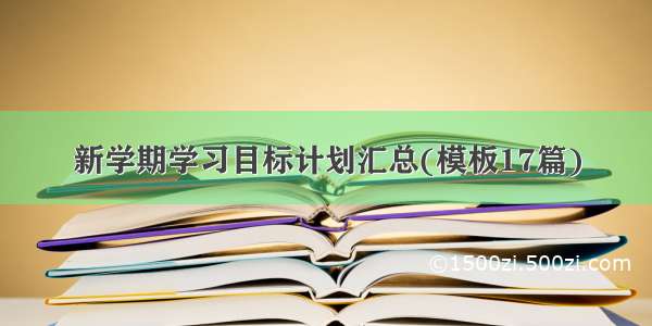 新学期学习目标计划汇总(模板17篇)