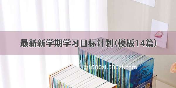 最新新学期学习目标计划(模板14篇)