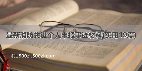 最新消防先进个人申报事迹材料(实用19篇)