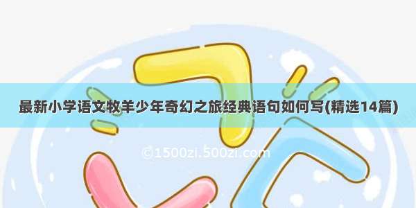 最新小学语文牧羊少年奇幻之旅经典语句如何写(精选14篇)