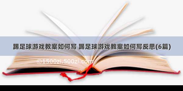 踢足球游戏教案如何写 踢足球游戏教案如何写反思(6篇)