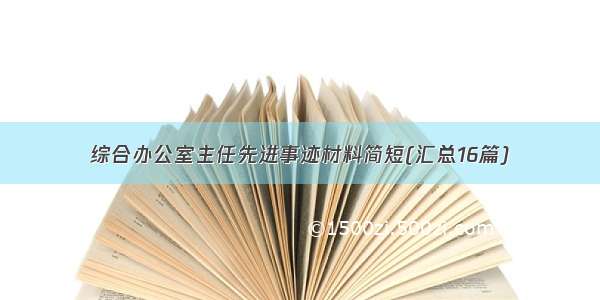 综合办公室主任先进事迹材料简短(汇总16篇)