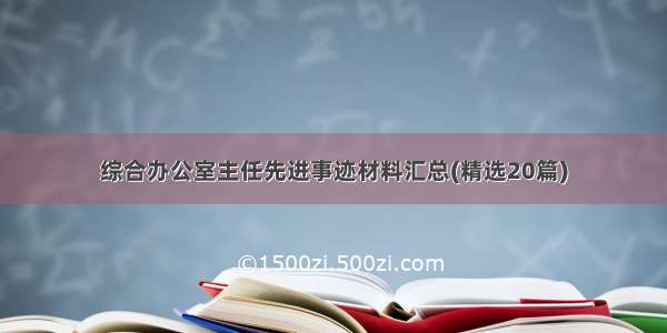 综合办公室主任先进事迹材料汇总(精选20篇)