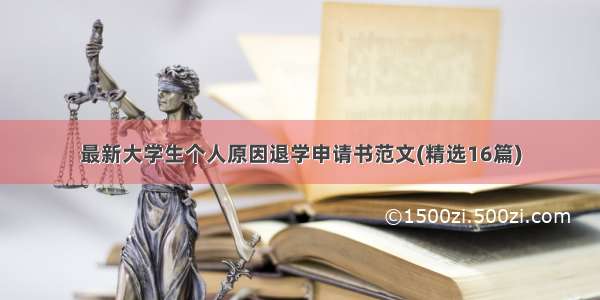 最新大学生个人原因退学申请书范文(精选16篇)