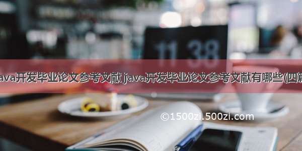 Java开发毕业论文参考文献 java开发毕业论文参考文献有哪些(四篇)