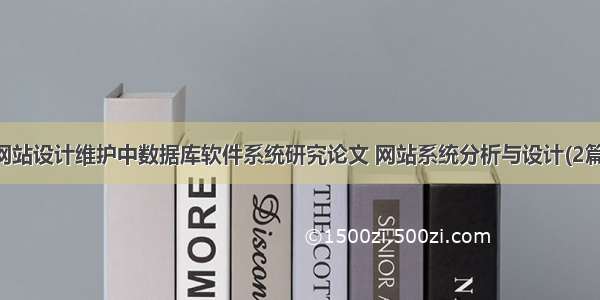 网站设计维护中数据库软件系统研究论文 网站系统分析与设计(2篇)