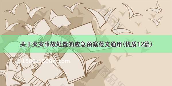 关于火灾事故处置的应急预案范文通用(优质12篇)