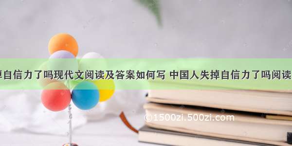 中国人失掉自信力了吗现代文阅读及答案如何写 中国人失掉自信力了吗阅读感想(七篇)