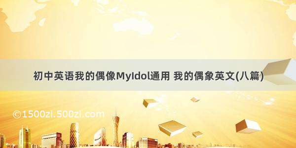 初中英语我的偶像MyIdol通用 我的偶象英文(八篇)