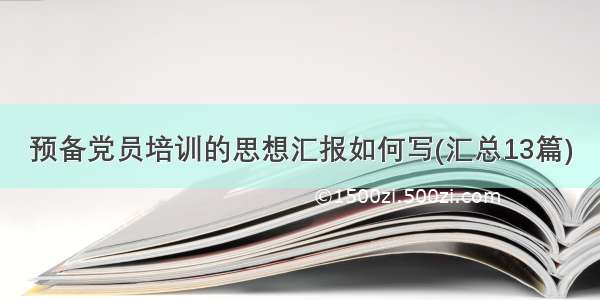 预备党员培训的思想汇报如何写(汇总13篇)