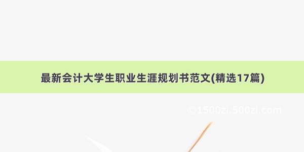 最新会计大学生职业生涯规划书范文(精选17篇)