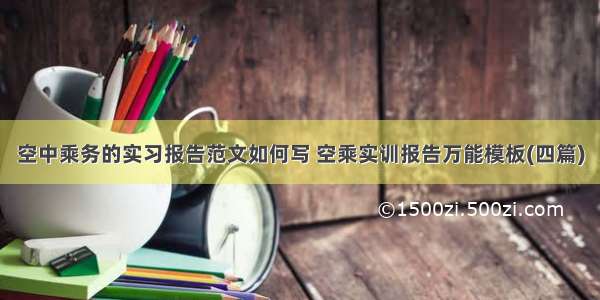 空中乘务的实习报告范文如何写 空乘实训报告万能模板(四篇)