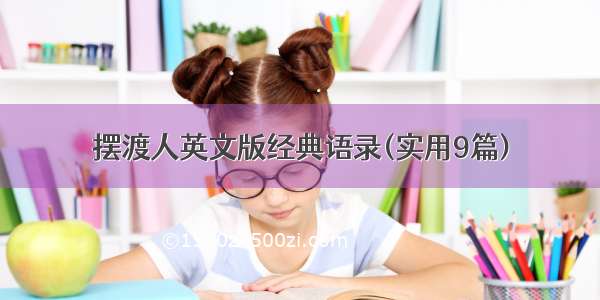 摆渡人英文版经典语录(实用9篇)