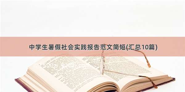 中学生暑假社会实践报告范文简短(汇总10篇)