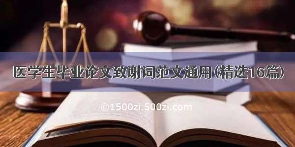 医学生毕业论文致谢词范文通用(精选16篇)