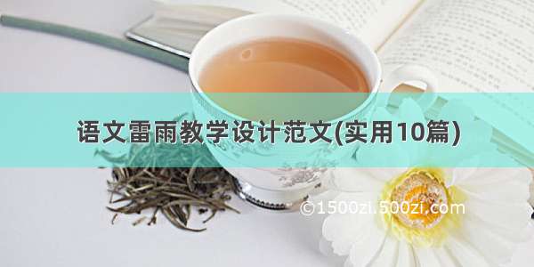 语文雷雨教学设计范文(实用10篇)