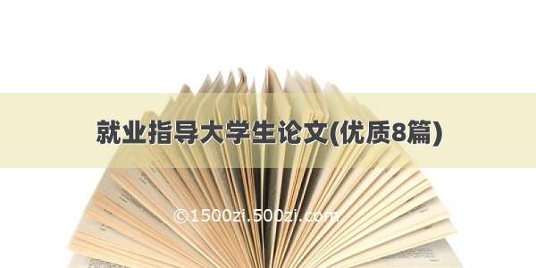 就业指导大学生论文(优质8篇)