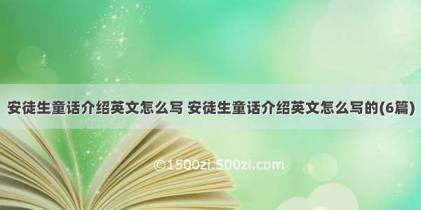 安徒生童话介绍英文怎么写 安徒生童话介绍英文怎么写的(6篇)