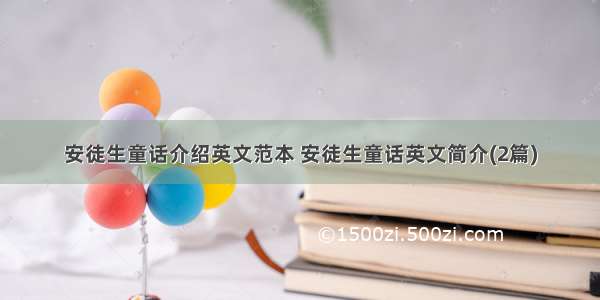 安徒生童话介绍英文范本 安徒生童话英文简介(2篇)