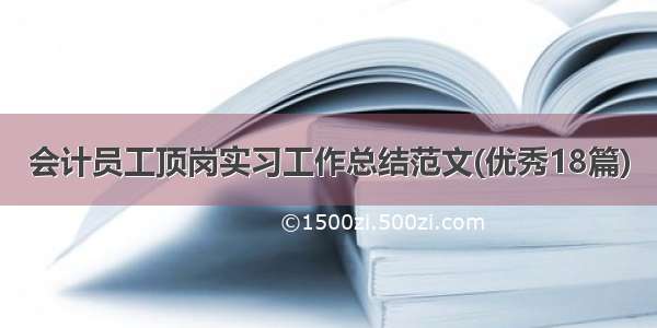 会计员工顶岗实习工作总结范文(优秀18篇)