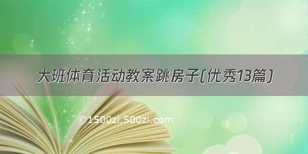 大班体育活动教案跳房子(优秀13篇)