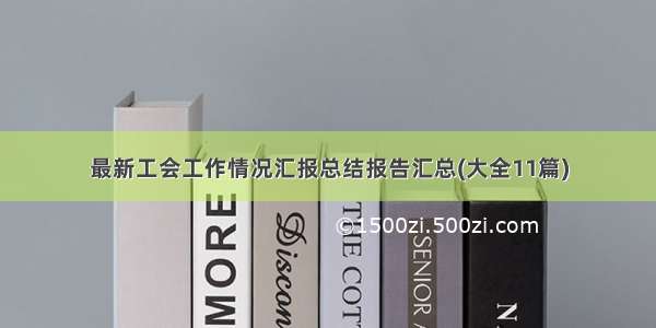 最新工会工作情况汇报总结报告汇总(大全11篇)