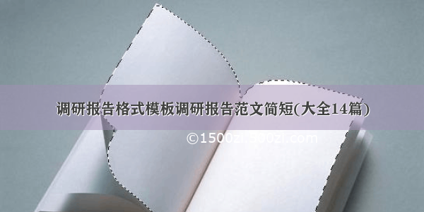 调研报告格式模板调研报告范文简短(大全14篇)