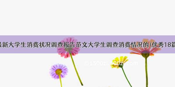 最新大学生消费状况调查报告范文大学生调查消费情况的(优秀18篇)