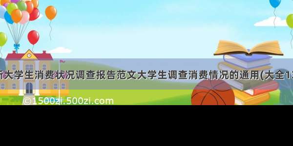 最新大学生消费状况调查报告范文大学生调查消费情况的通用(大全13篇)