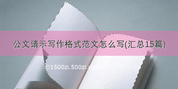 公文请示写作格式范文怎么写(汇总15篇)