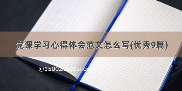 党课学习心得体会范文怎么写(优秀9篇)