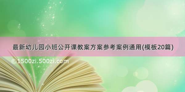 最新幼儿园小班公开课教案方案参考案例通用(模板20篇)