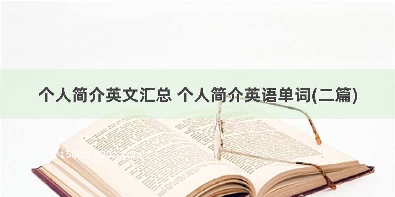 个人简介英文汇总 个人简介英语单词(二篇)