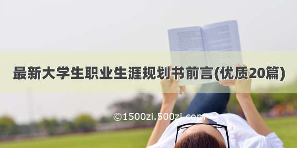 最新大学生职业生涯规划书前言(优质20篇)