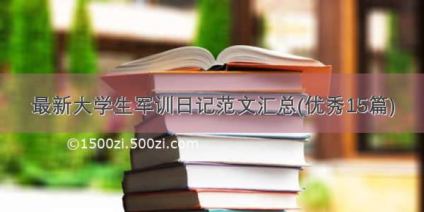 最新大学生军训日记范文汇总(优秀15篇)