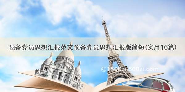 预备党员思想汇报范文预备党员思想汇报版简短(实用16篇)