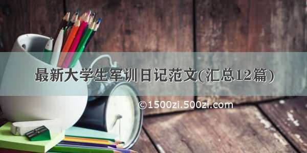 最新大学生军训日记范文(汇总12篇)