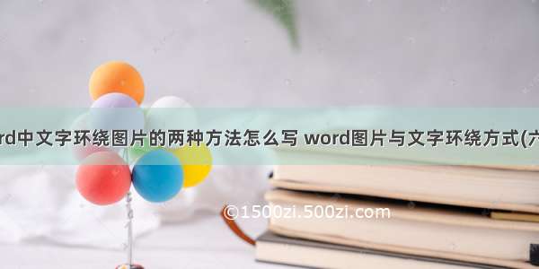 word中文字环绕图片的两种方法怎么写 word图片与文字环绕方式(六篇)