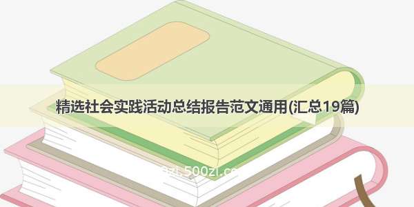 精选社会实践活动总结报告范文通用(汇总19篇)