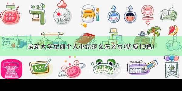 最新大学军训个人小结范文怎么写(优质10篇)