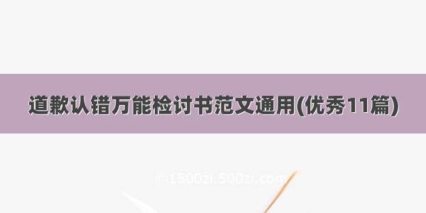 道歉认错万能检讨书范文通用(优秀11篇)