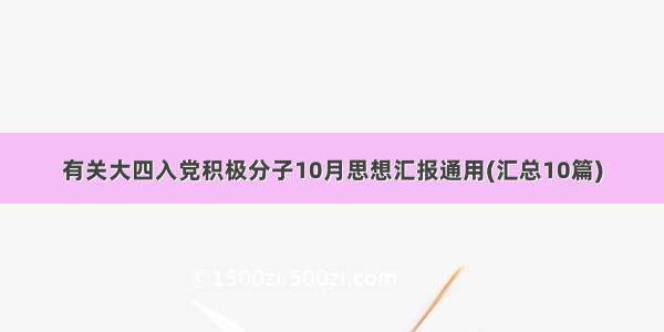 有关大四入党积极分子10月思想汇报通用(汇总10篇)