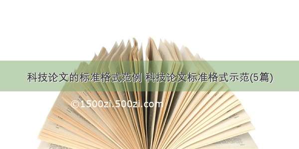 科技论文的标准格式范例 科技论文标准格式示范(5篇)