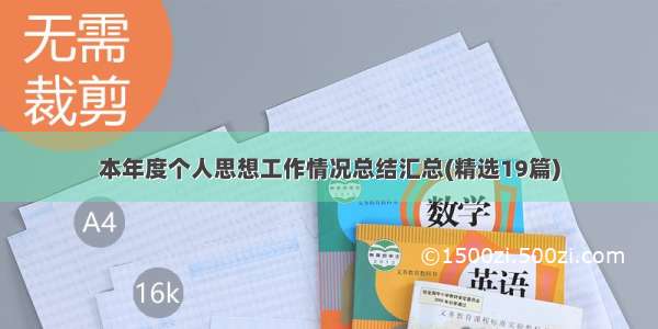 本年度个人思想工作情况总结汇总(精选19篇)