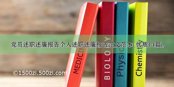 党员述职述廉报告个人述职述廉报告范文范本(优质14篇)