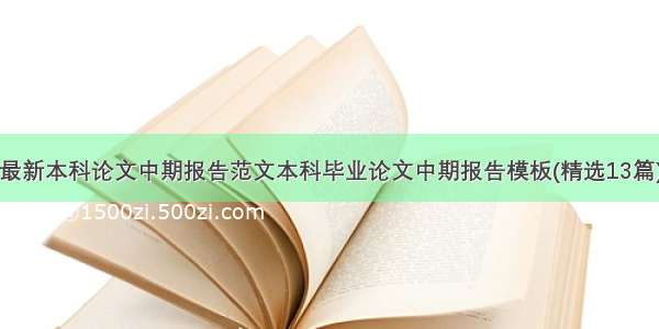 最新本科论文中期报告范文本科毕业论文中期报告模板(精选13篇)