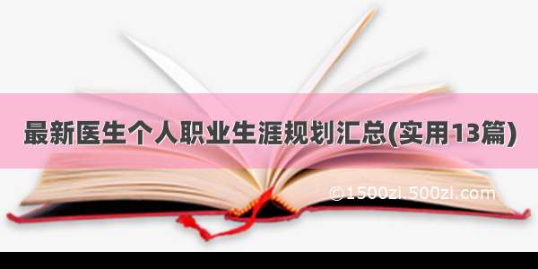 最新医生个人职业生涯规划汇总(实用13篇)