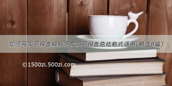 如何写实习报告模板范文实习报告总结格式通用(精选8篇)