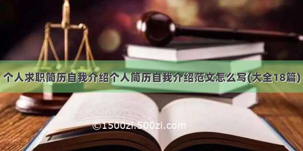 个人求职简历自我介绍个人简历自我介绍范文怎么写(大全18篇)